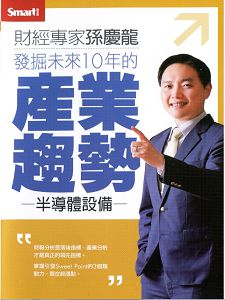 發掘未來10年的產業趨勢(主講:孫慶龍)國語發音/繁體中文字幕 DVD版 發掘未來10年的產業趨勢(主講:孫慶龍)國語發音/繁體中文字幕 DVD版